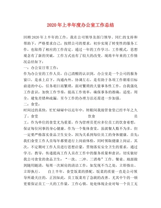 2020年上半年度办公室工作总结 