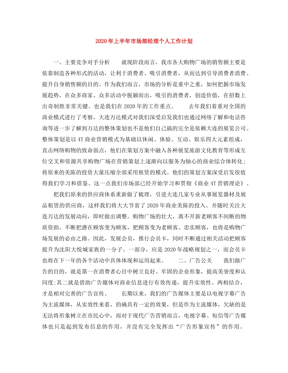 2020年上半年市场部经理个人工作计划 _第1页