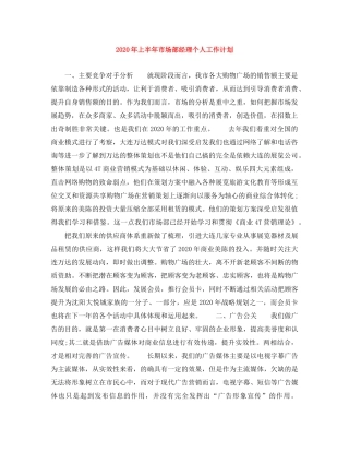 2020年上半年市场部经理个人工作计划 