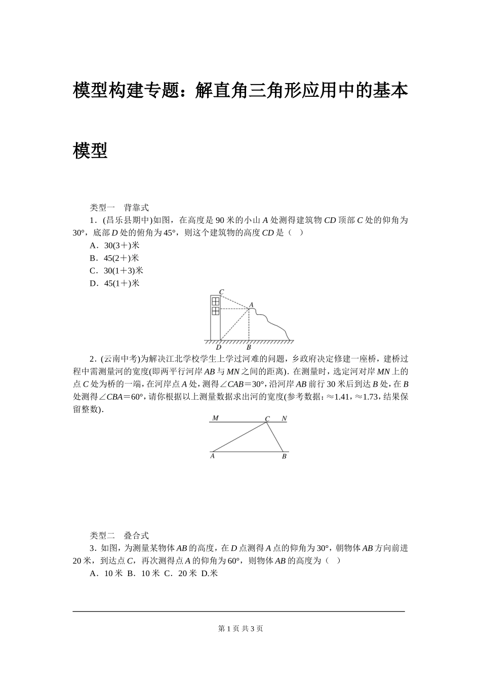 模型构建专题：解直角三角形应用中的基本模型_第1页
