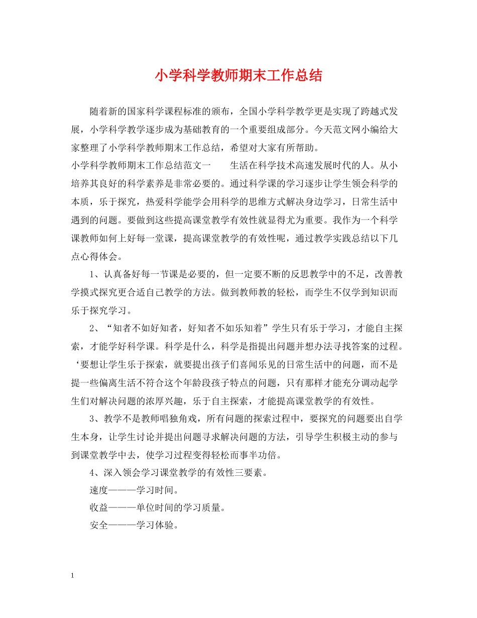 小学科学教师期末工作总结_第1页