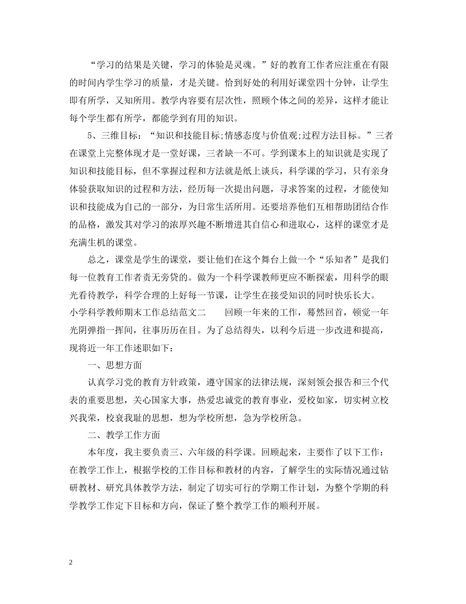 小学科学教师期末工作总结_第2页