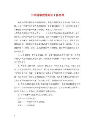 小学科学教师期末工作总结