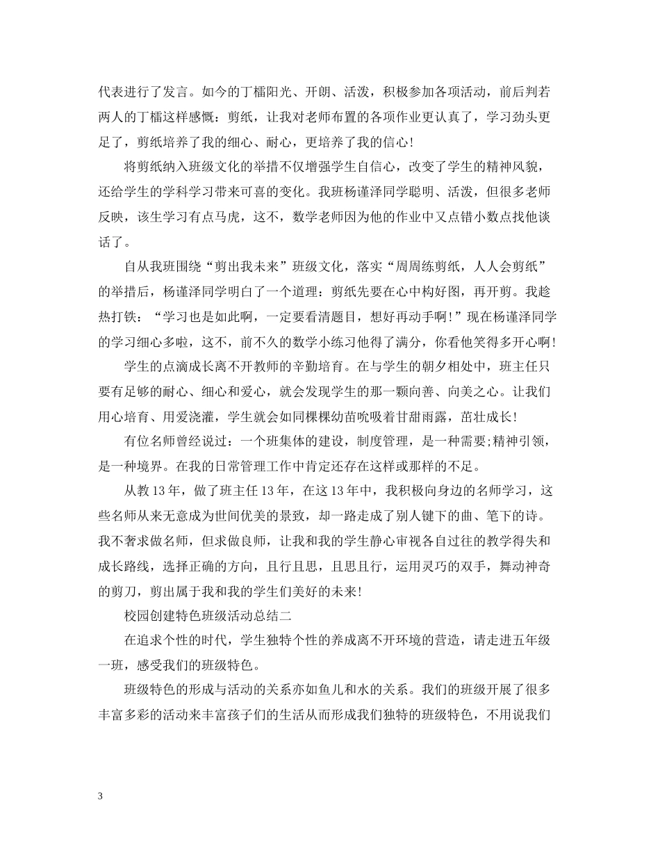 校园创建特色班级活动总结_第3页