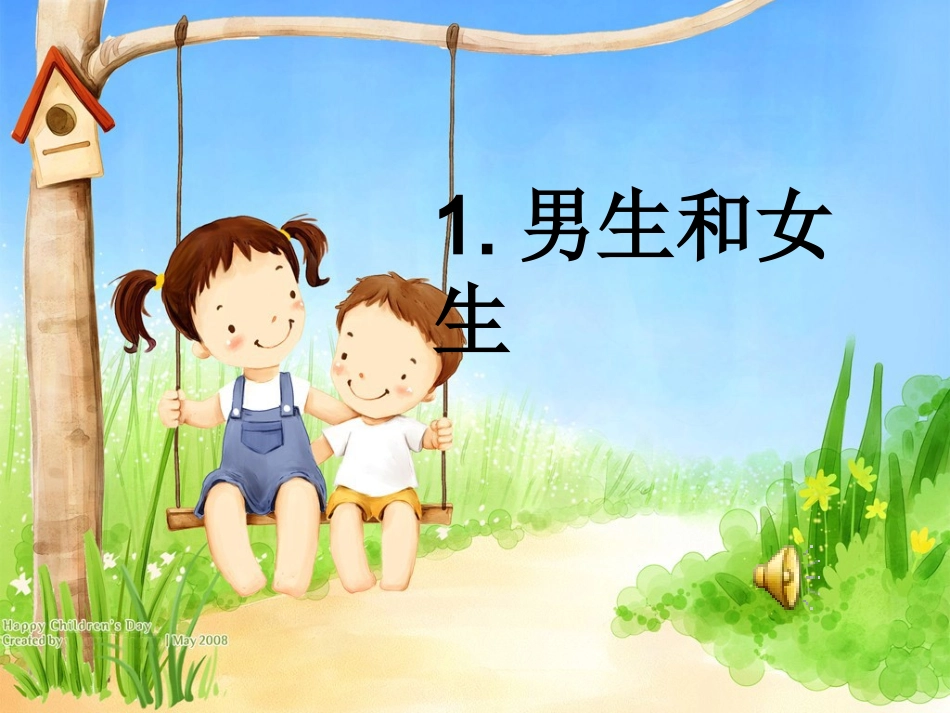 男生女生交往不烦恼_第1页