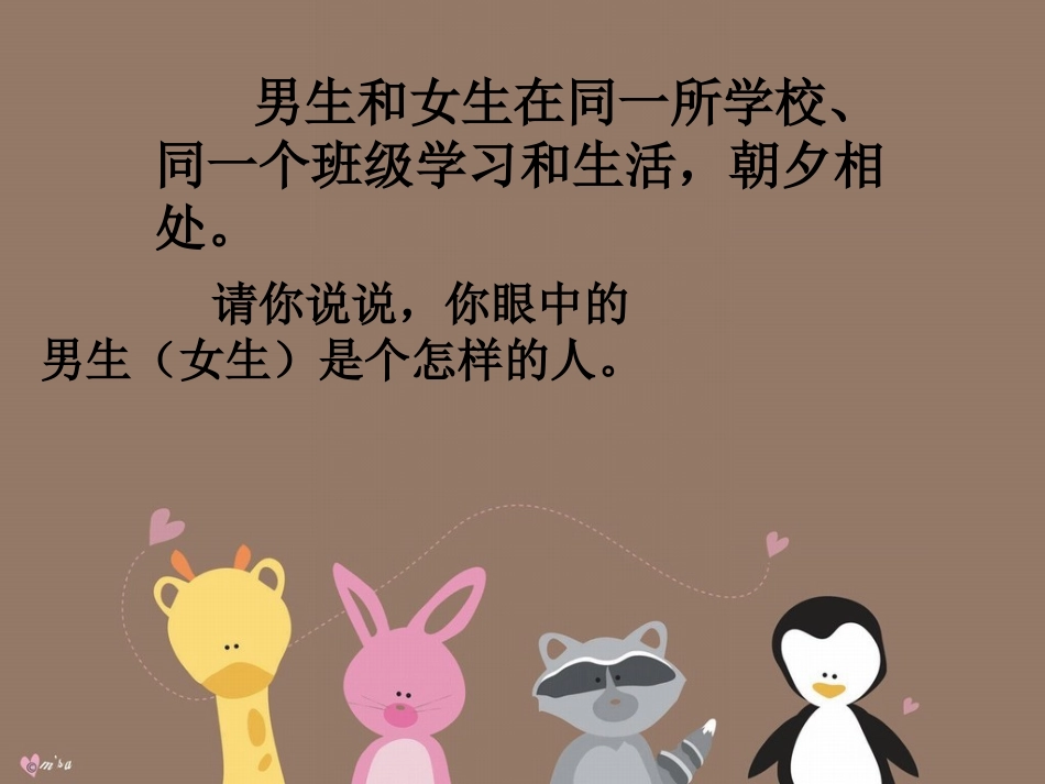 男生女生交往不烦恼_第2页