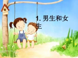 男生女生交往不烦恼