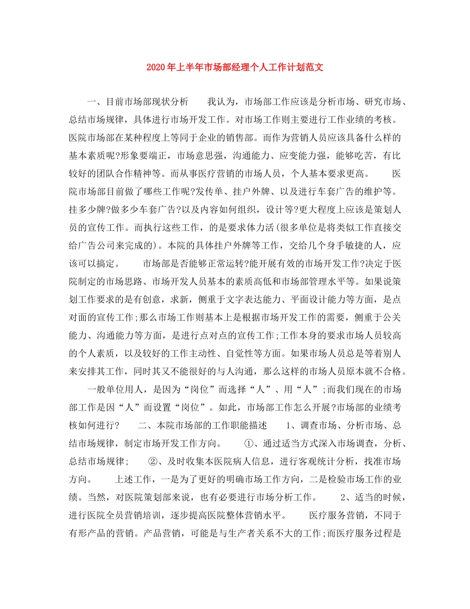 2020年上半年市场部经理个人工作计划范文 _第1页