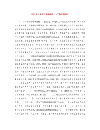2020年上半年市场部经理个人工作计划范文 