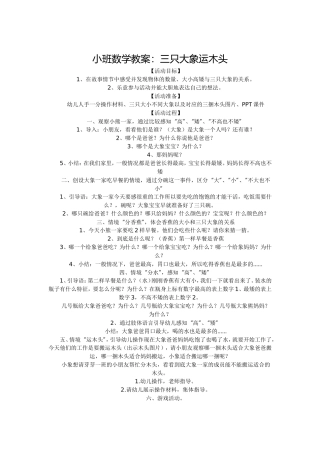 小班数学教案：三只大象运木头