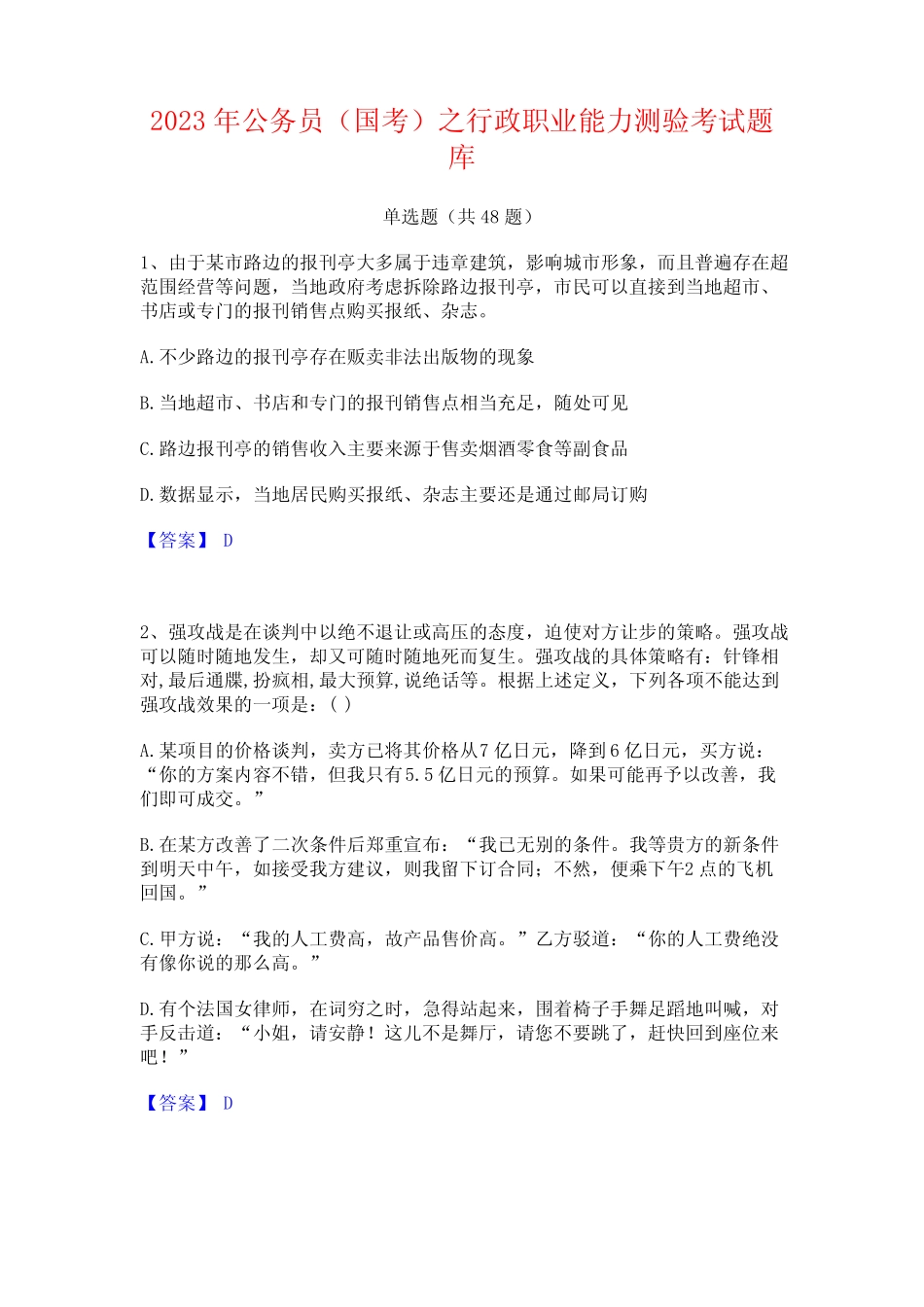 2023年公务员(国考)之行政职业能力测验考试题库 _第1页