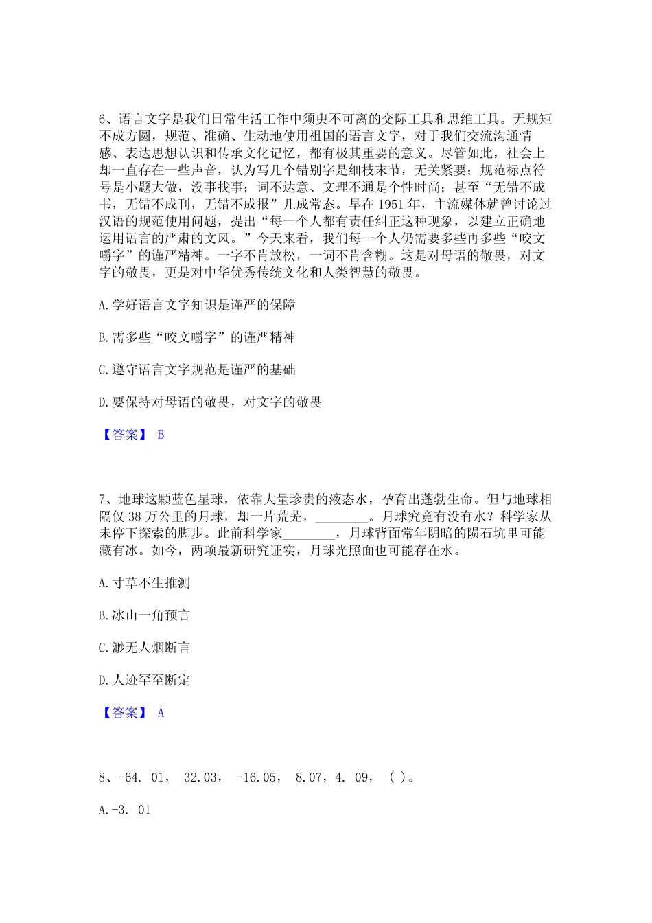 2023年公务员(国考)之行政职业能力测验考试题库 _第3页