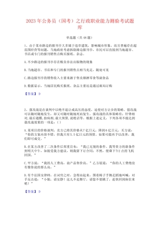 2023年公务员(国考)之行政职业能力测验考试题库 