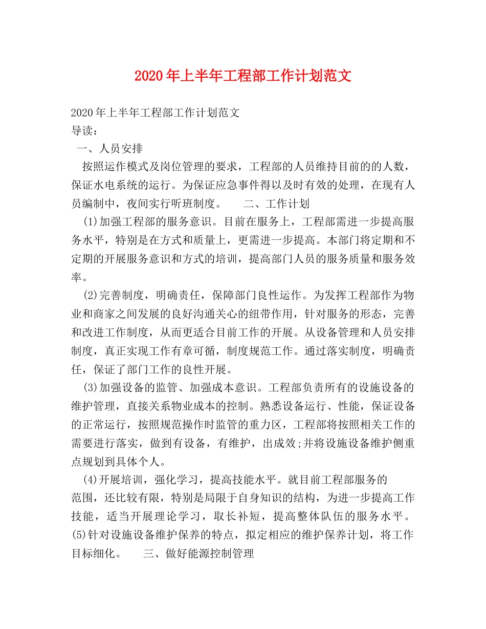 2020年上半年工程部工作计划范文 _第1页