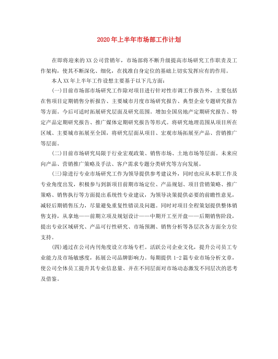 2020年上半年市场部工作计划 _第1页