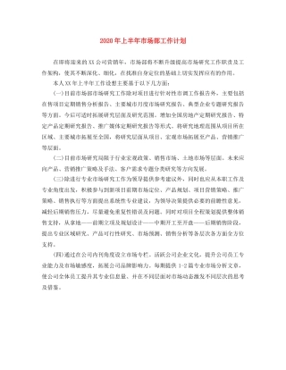 2020年上半年市场部工作计划 