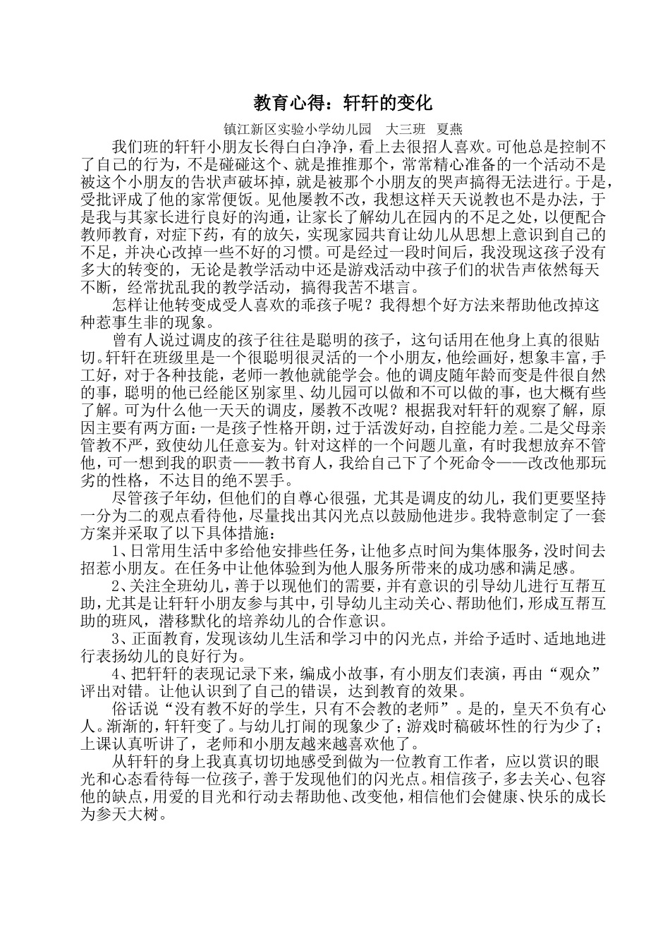 教育心得：轩轩的变化_第1页