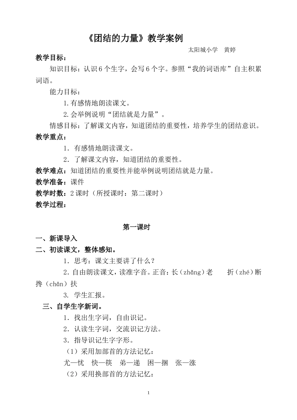 《团结的力量》教学案例_第1页