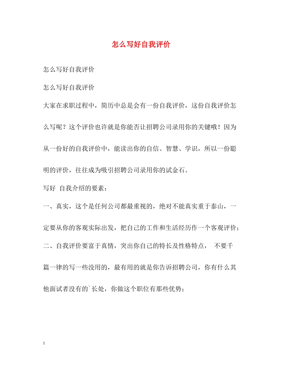 怎么写好自我评价_第1页