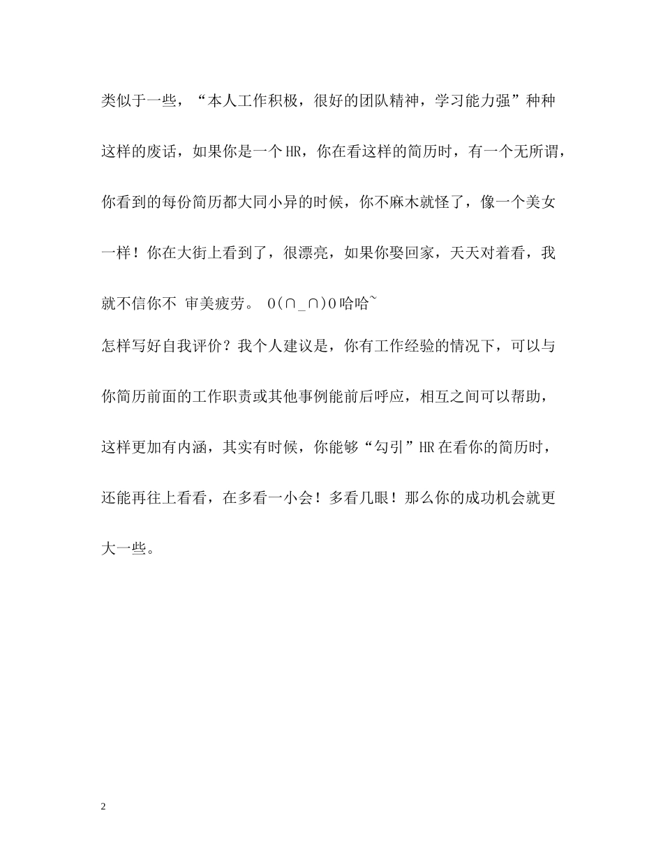 怎么写好自我评价_第2页