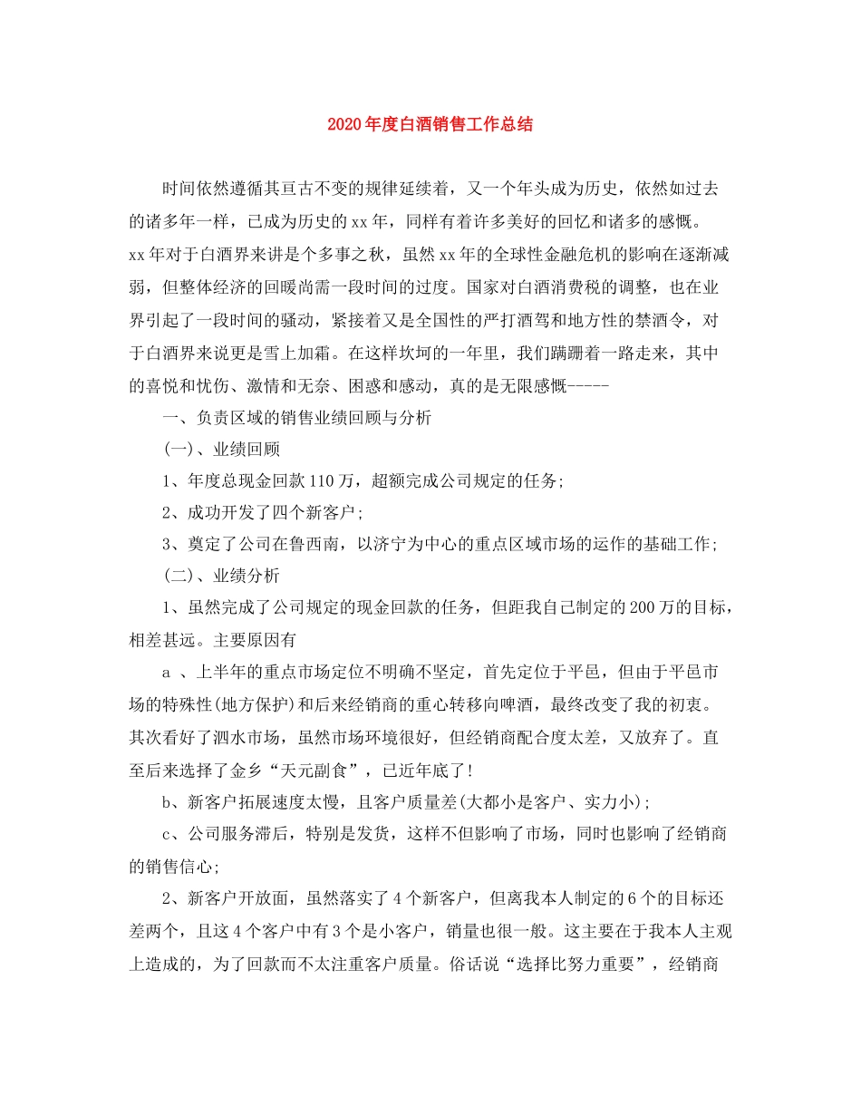 2020年度白酒销售工作总结_第1页