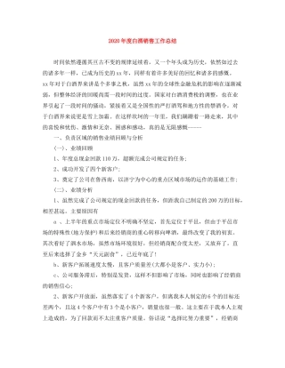 2020年度白酒销售工作总结