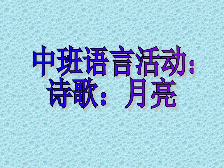 中班语言《月亮和我好》_第1页