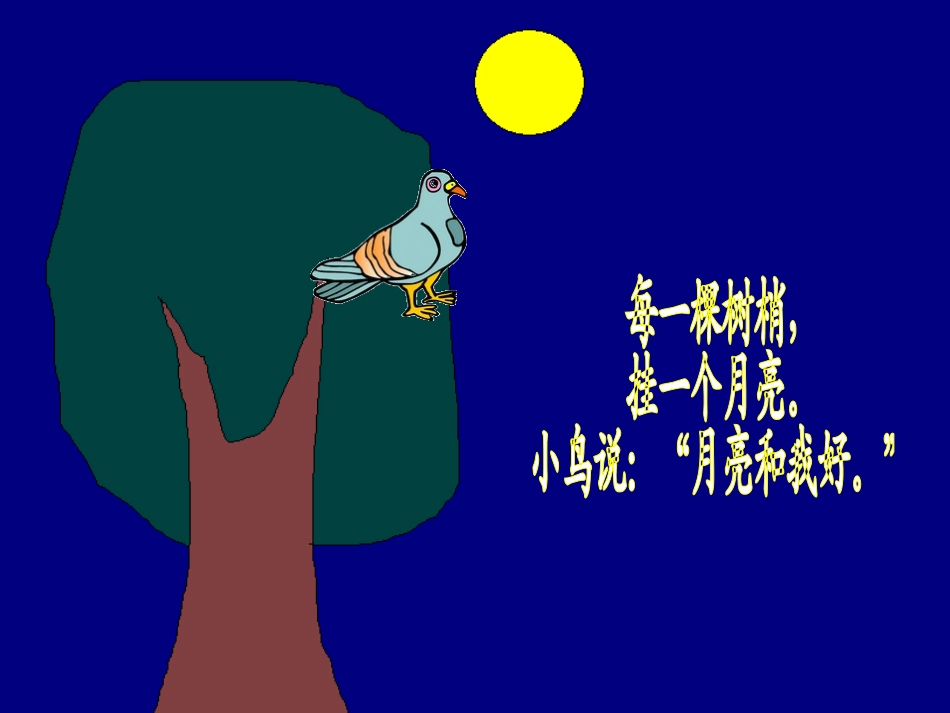 中班语言《月亮和我好》_第2页