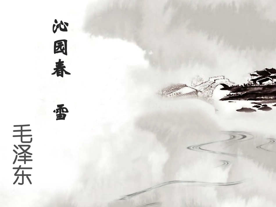 沁园春雪 ()_第1页
