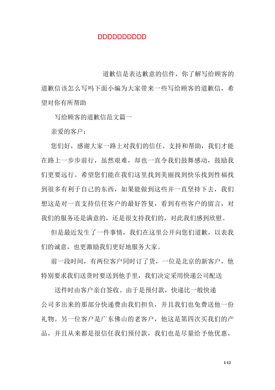 写给顾客的道歉信范文_第1页
