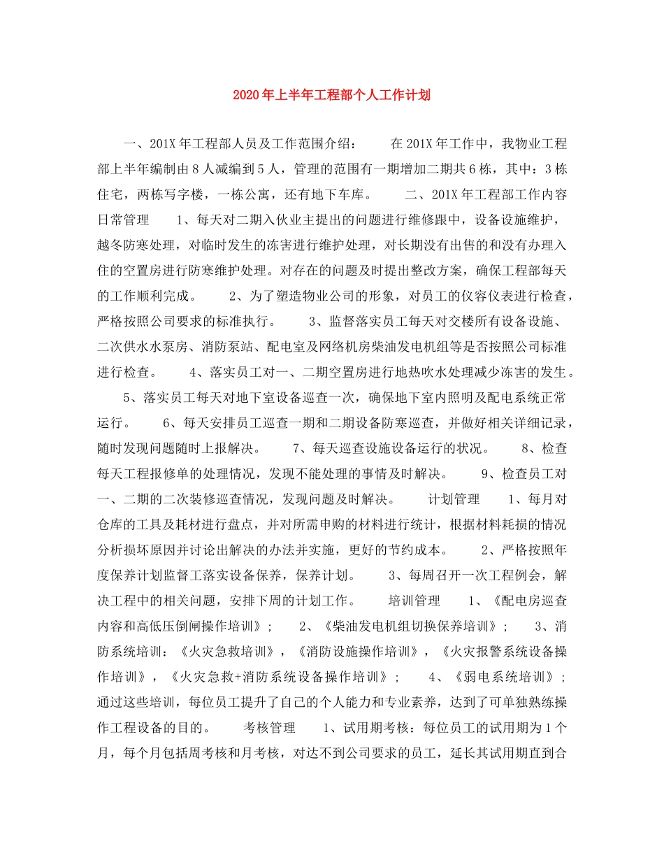 2020年上半年工程部个人工作计划 _第1页