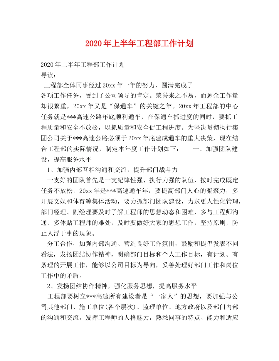 2020年上半年工程部工作计划 _第1页