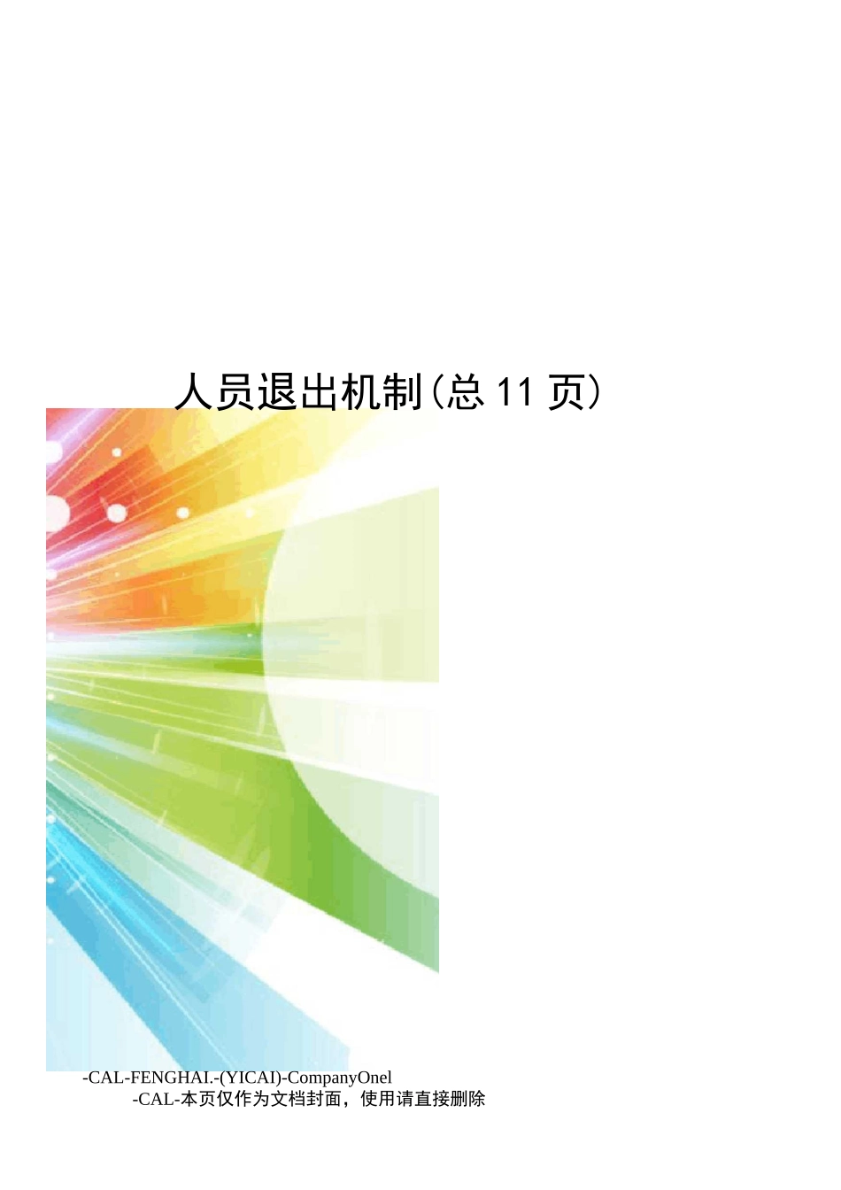 人员退出机制_第1页