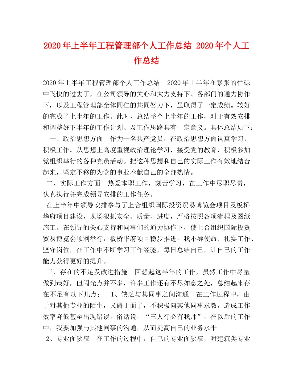 2020年上半年工程管理部个人工作总结 2020年个人工作总结 _第1页