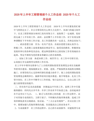 2020年上半年工程管理部个人工作总结 2020年个人工作总结 