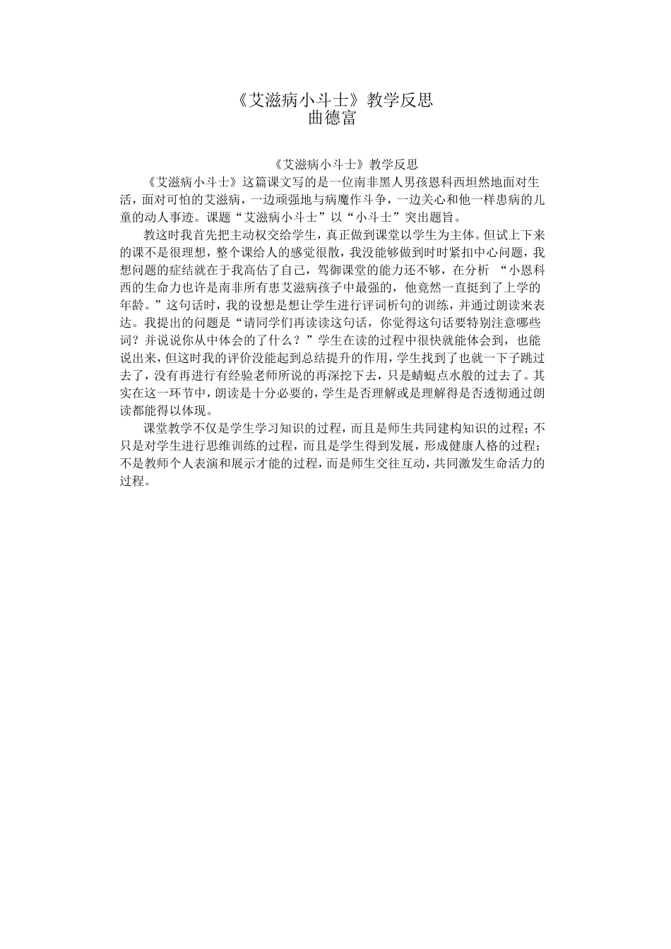 五上78《艾滋病小斗士》教学反思_第1页