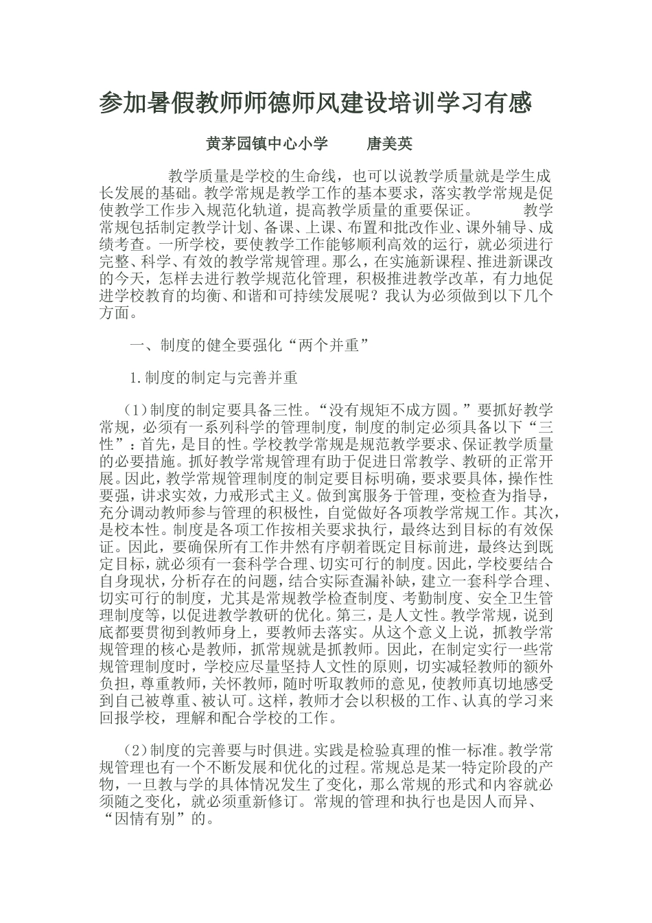 浅议如何加强学校教学常规管理_第1页