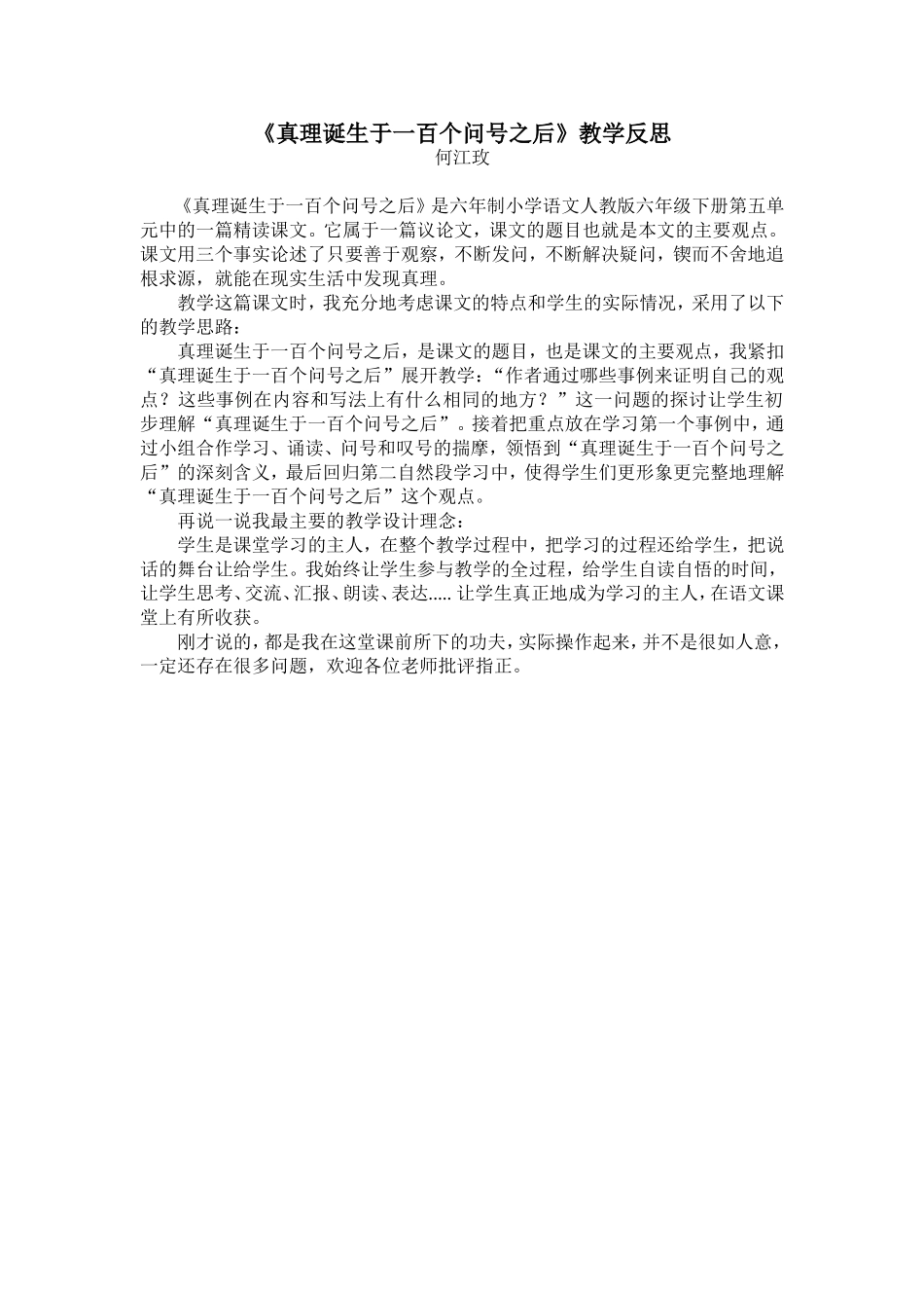 《真理诞生于一百个问号之后》教学反思_第1页