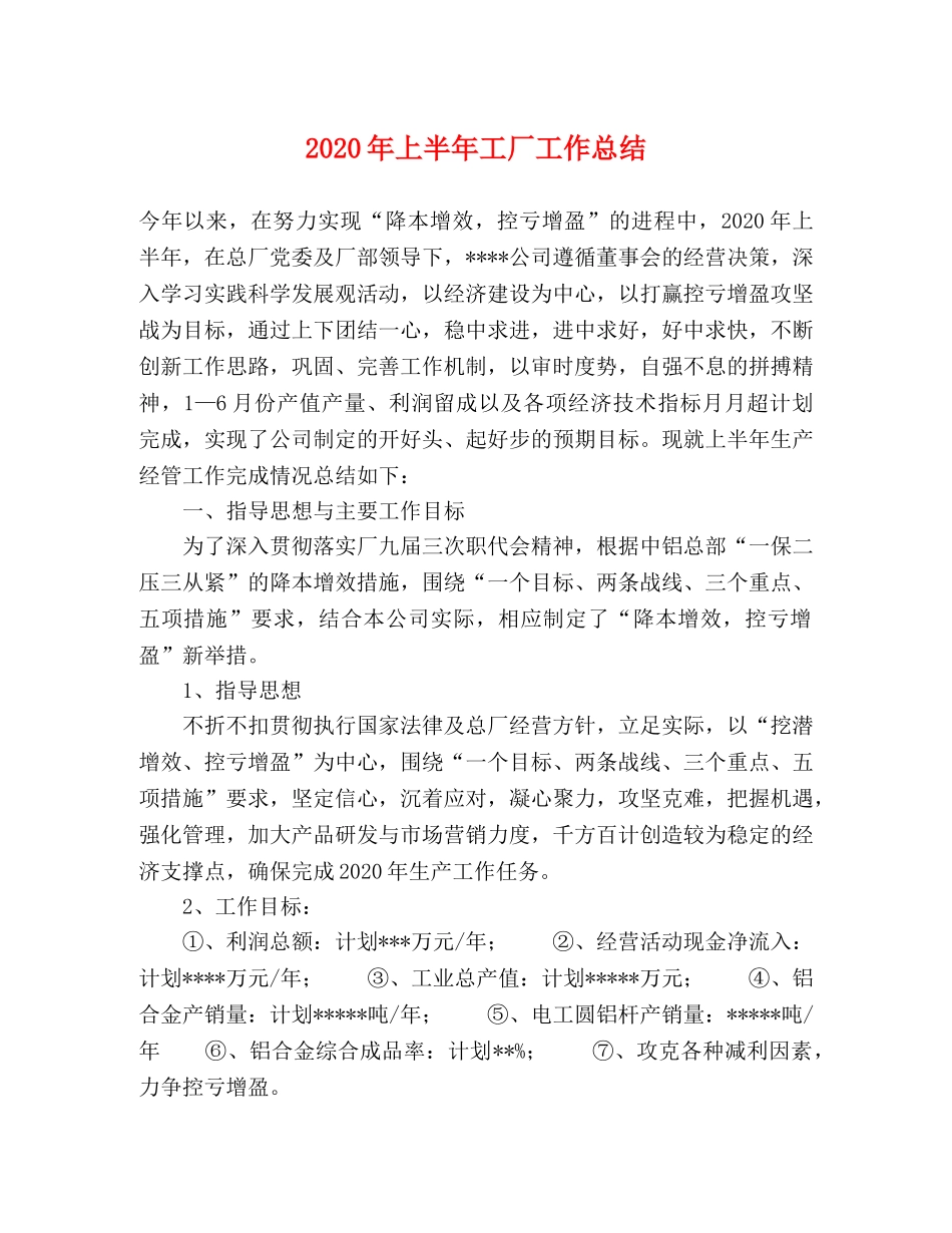 2020年上半年工厂工作总结 _第1页