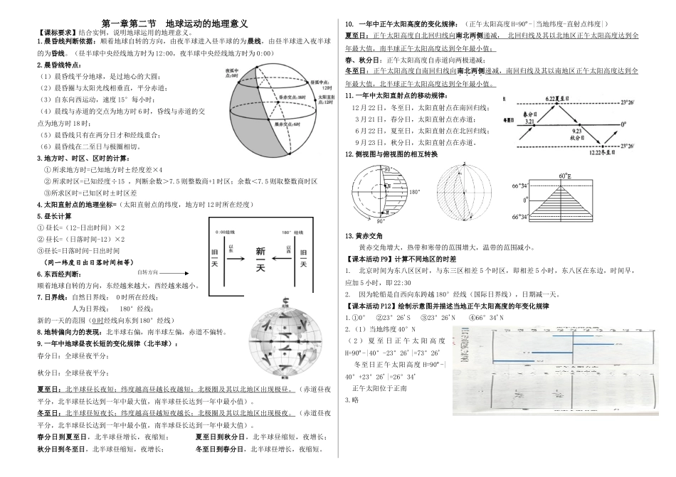 地球运动的地理意义复习提纲-人教版（）选择性必修一高中地理_第1页