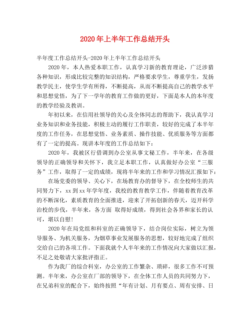 2020年上半年工作总结开头 _第1页