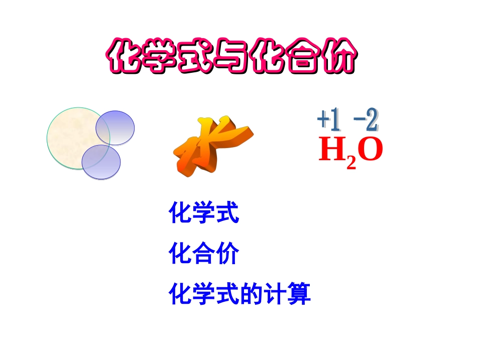 课题4化学式与化合价课件_第1页