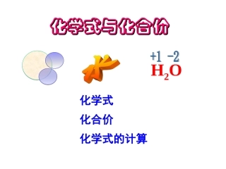 课题4化学式与化合价课件