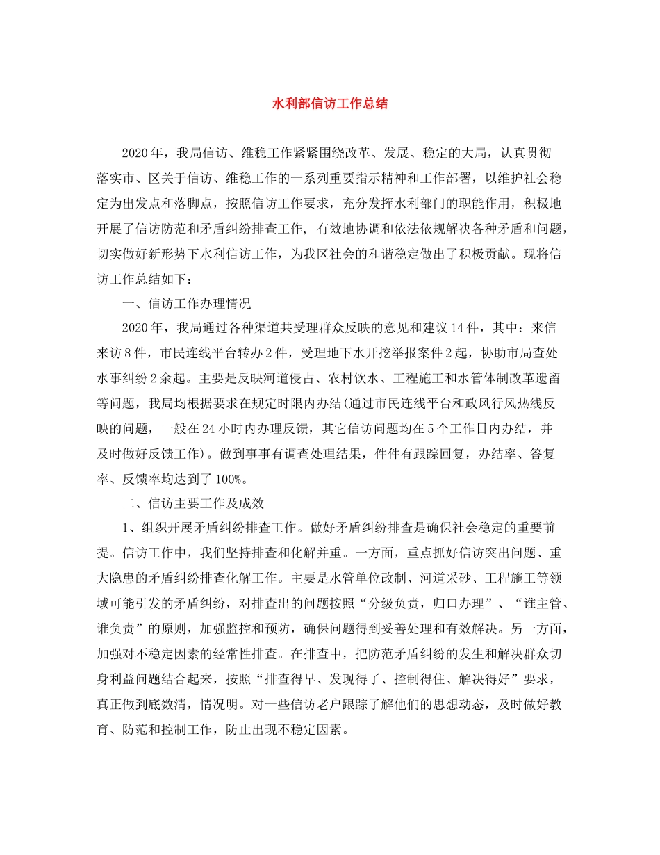 水利部信访工作总结_第1页