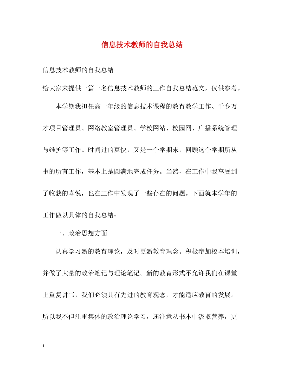 信息技术教师的自我总结_第1页