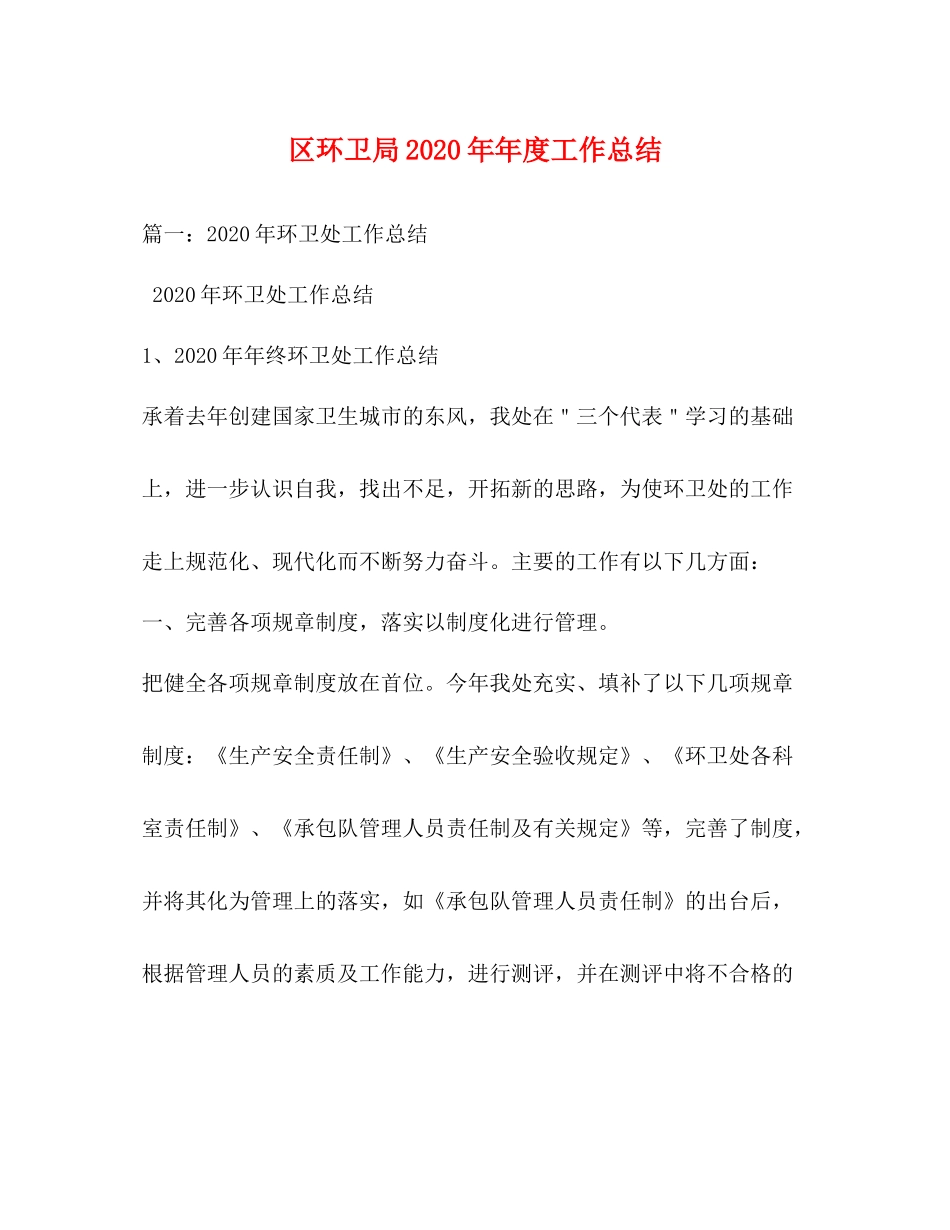 区环卫局度工作总结_第1页