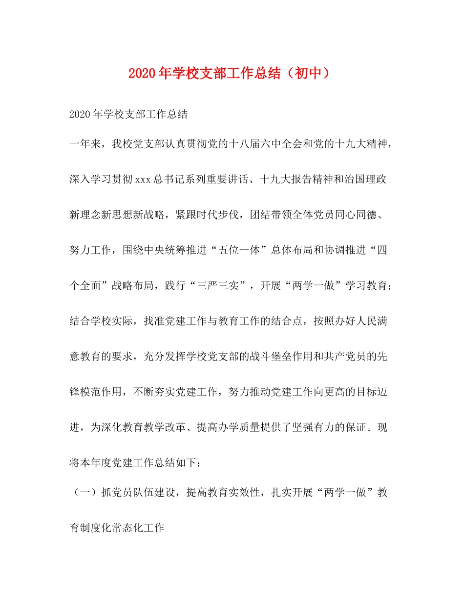 2020年学校支部工作总结（初中）_第1页