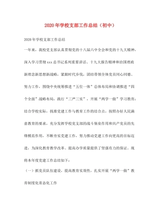 2020年学校支部工作总结（初中）