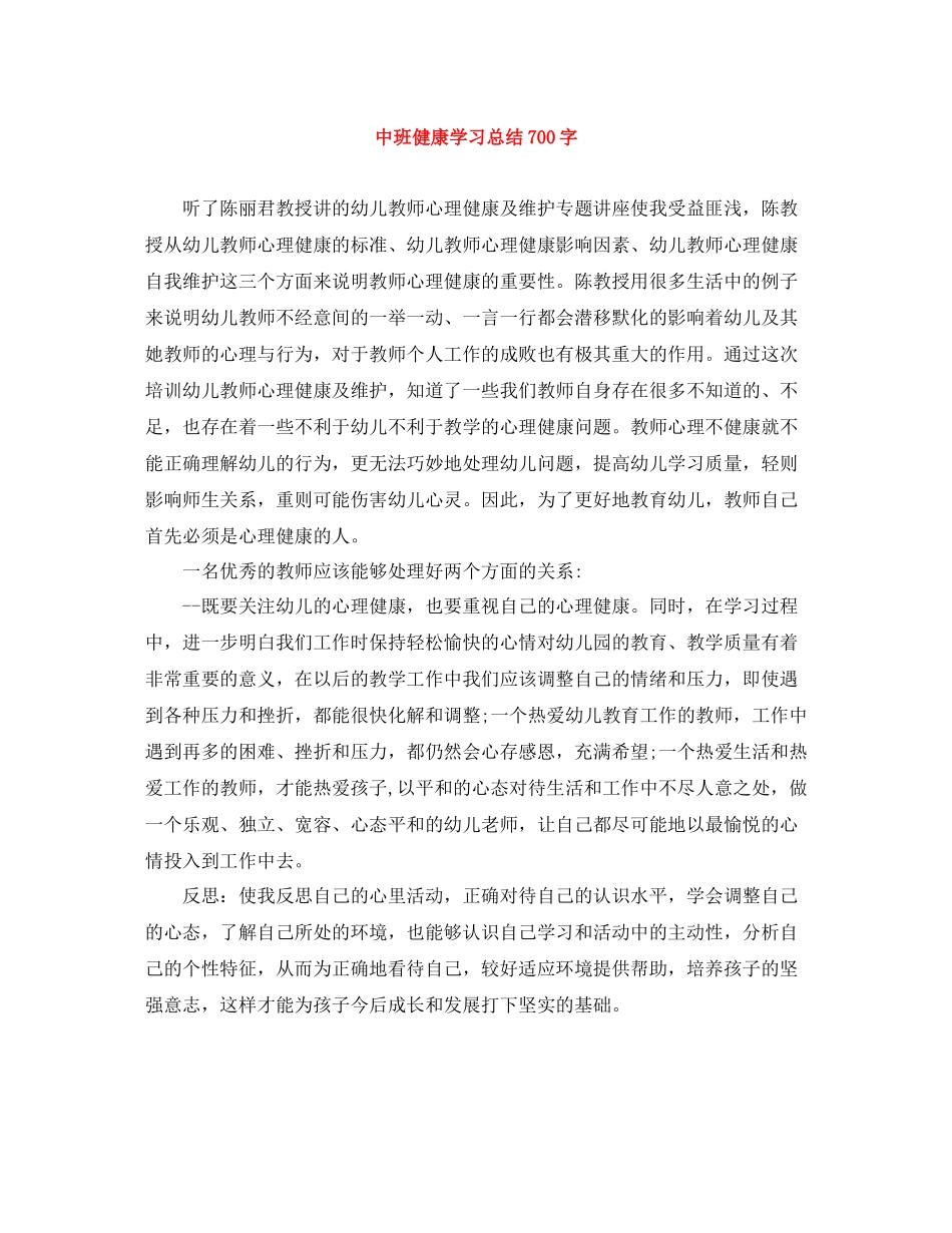 中班健康学习总结700字_第1页