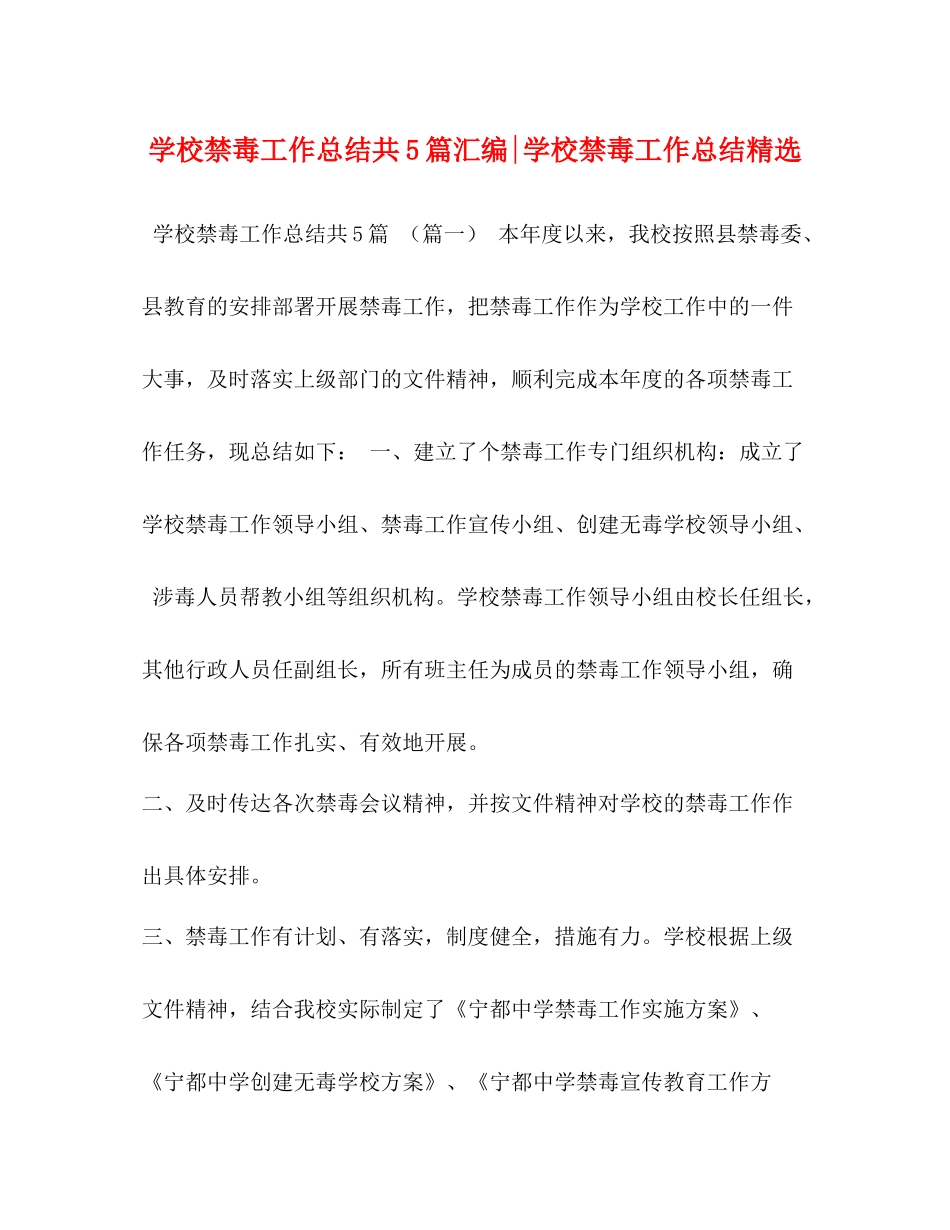学校禁毒工作总结共5篇汇编学校禁毒工作总结精选_第1页
